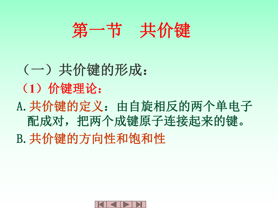 中医药大学有机化学课件JC整理-第二章.ppt_第2页