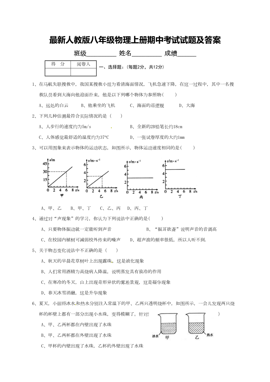 最新人教版八年级物理上册期中考试试题及答案(DOC 7页).doc_第1页