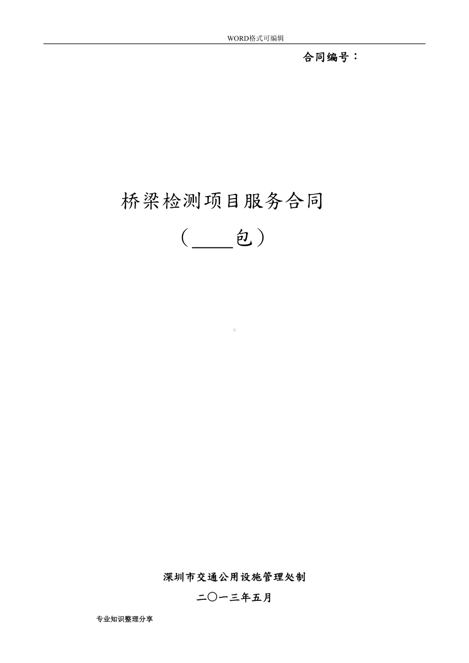 桥梁检测合同模板(DOC 14页).doc_第1页