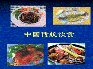 中国传统饮食.ppt