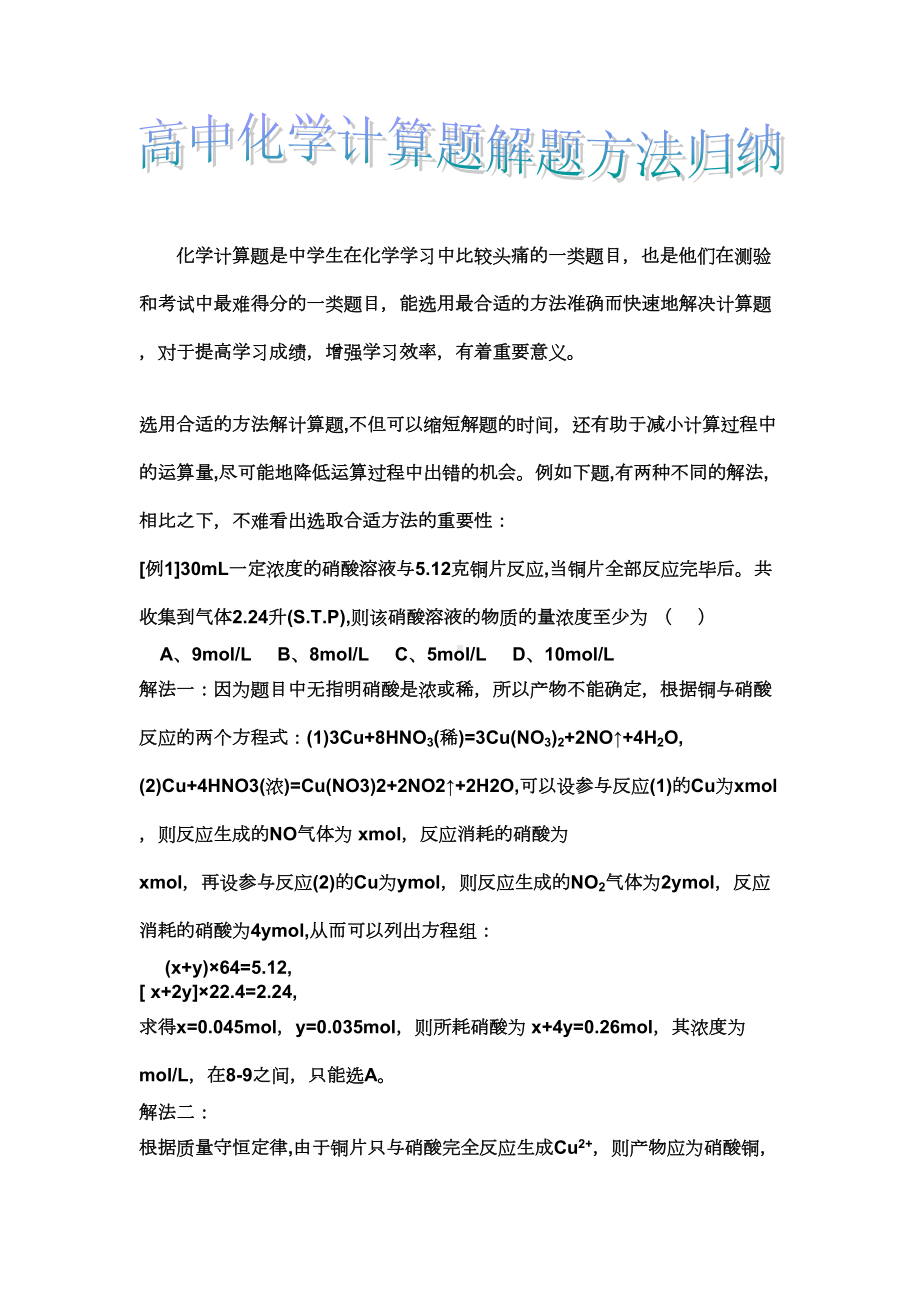 高中化学计算题解题方法归纳(DOC 10页).doc_第1页