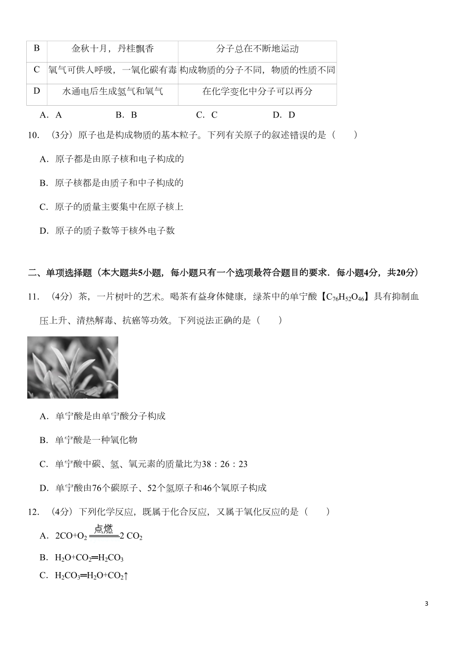 鲁教版九年级(上)期中化学试卷(DOC 6页).doc_第3页