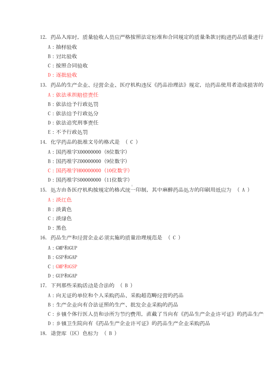 药品零售企业企业负责人岗位人员测试试题答案(DOC 14页).doc_第3页