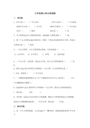 苏教版小学数学三年级下册第六单元易错题汇总(DOC 5页).doc