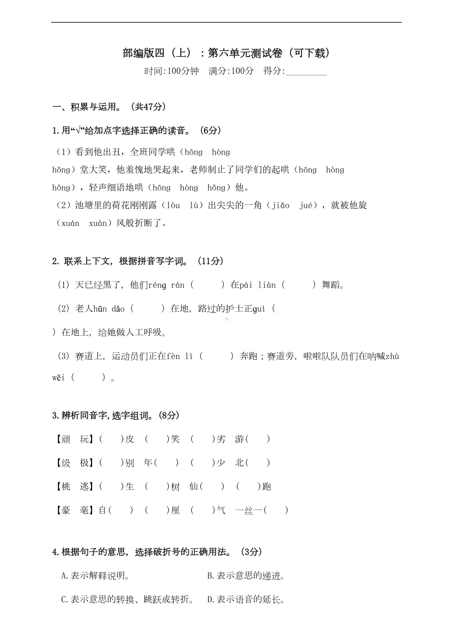 部编版语文四年级上册第六单元测试卷(附参考答案)(DOC 4页).doc_第1页