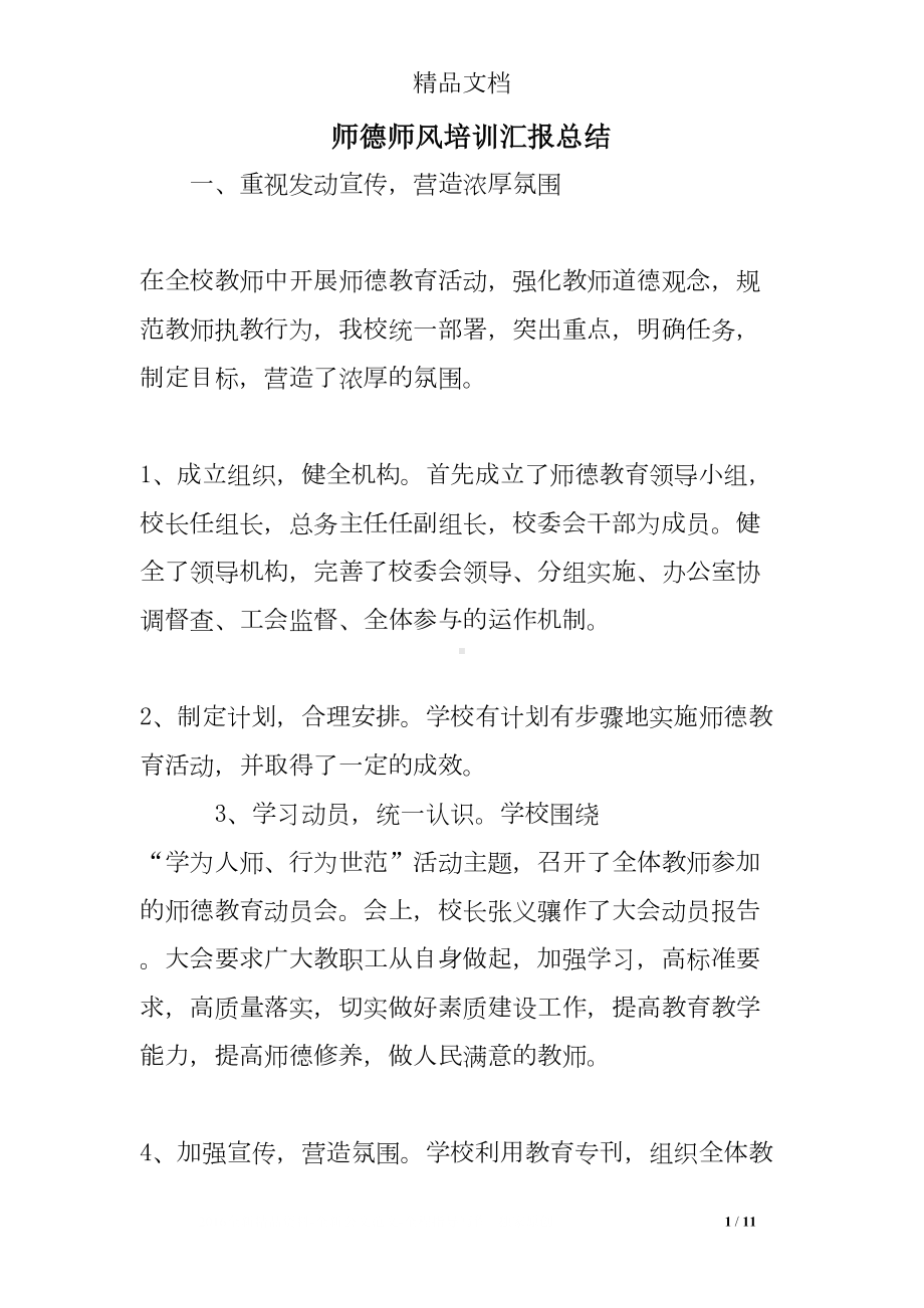 师德师风培训汇报总结(DOC 11页).doc_第1页