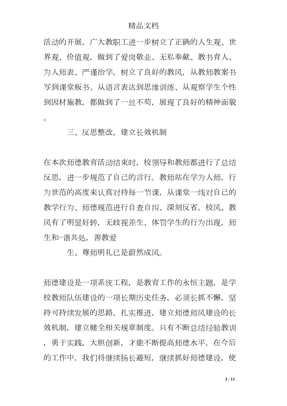 师德师风培训汇报总结(DOC 11页).doc_第3页