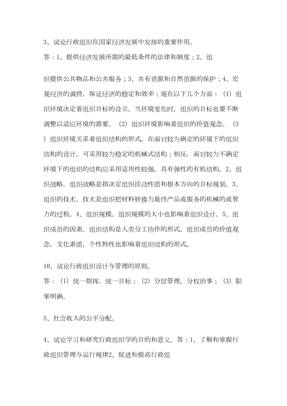 行政组织学论述题DOC(DOC 24页).doc_第2页