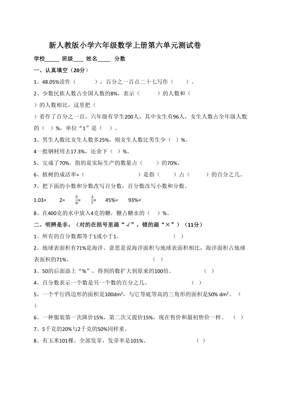 新人教版小学数学六年级上册第六单元测试题(DOC 9页).docx_第1页