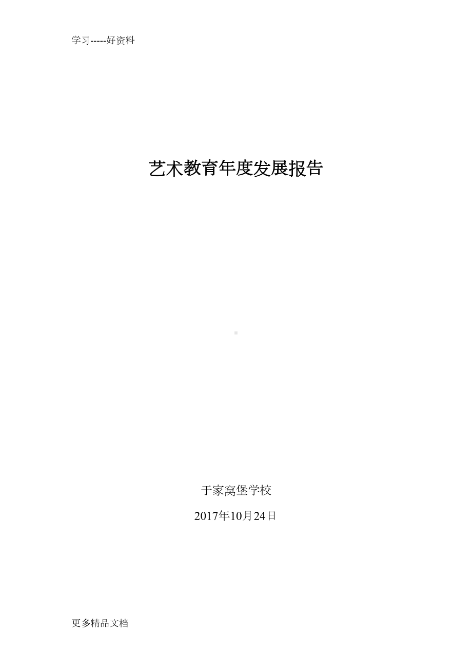 最新小学艺术教育发展年度报告(DOC 6页).doc_第1页