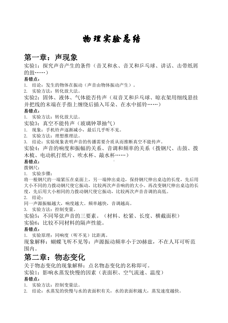 苏教版初中中学物理实验总结归纳(DOC 18页).docx_第1页