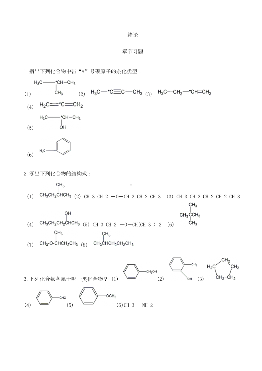 有机化学练习题大全范文(DOC 64页).doc_第1页