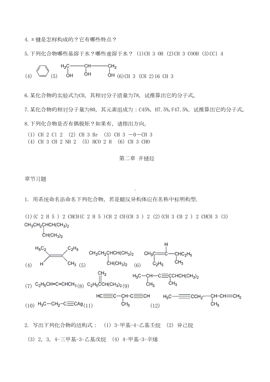 有机化学练习题大全范文(DOC 64页).doc_第2页