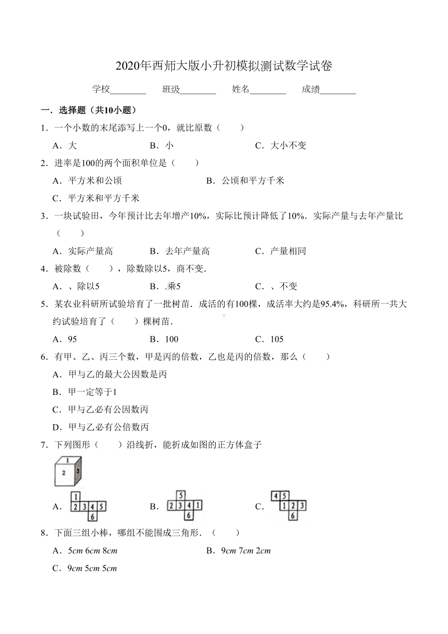 西师大版六年级小升初数学试题-含答案(DOC 18页).docx_第1页