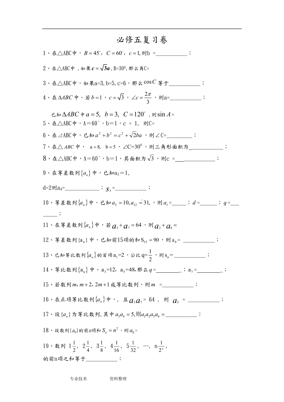 高中数学必修五复习试题[基础题](DOC 9页).doc_第1页