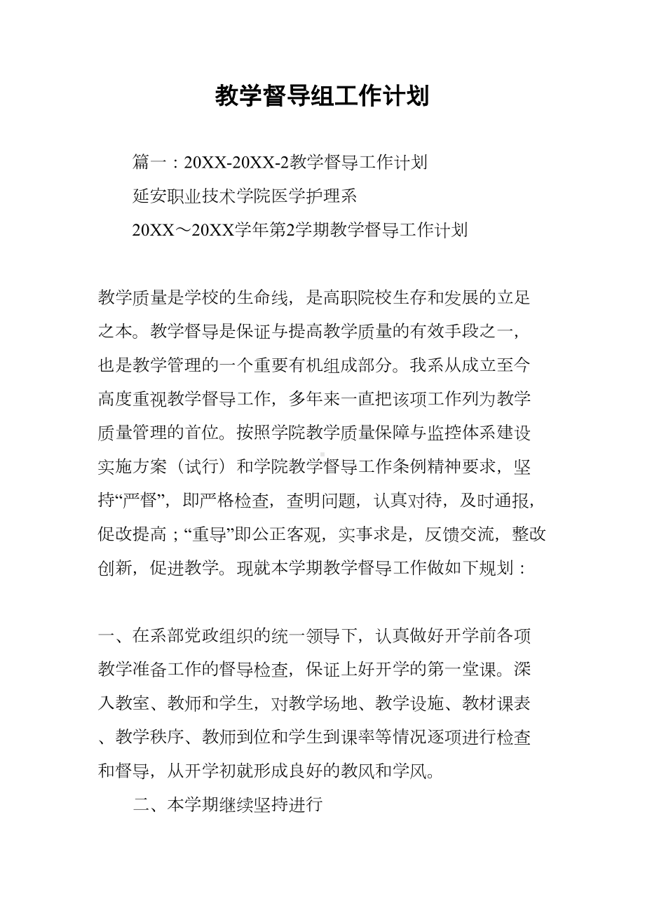 教学督导组工作计划(DOC 20页).docx_第1页