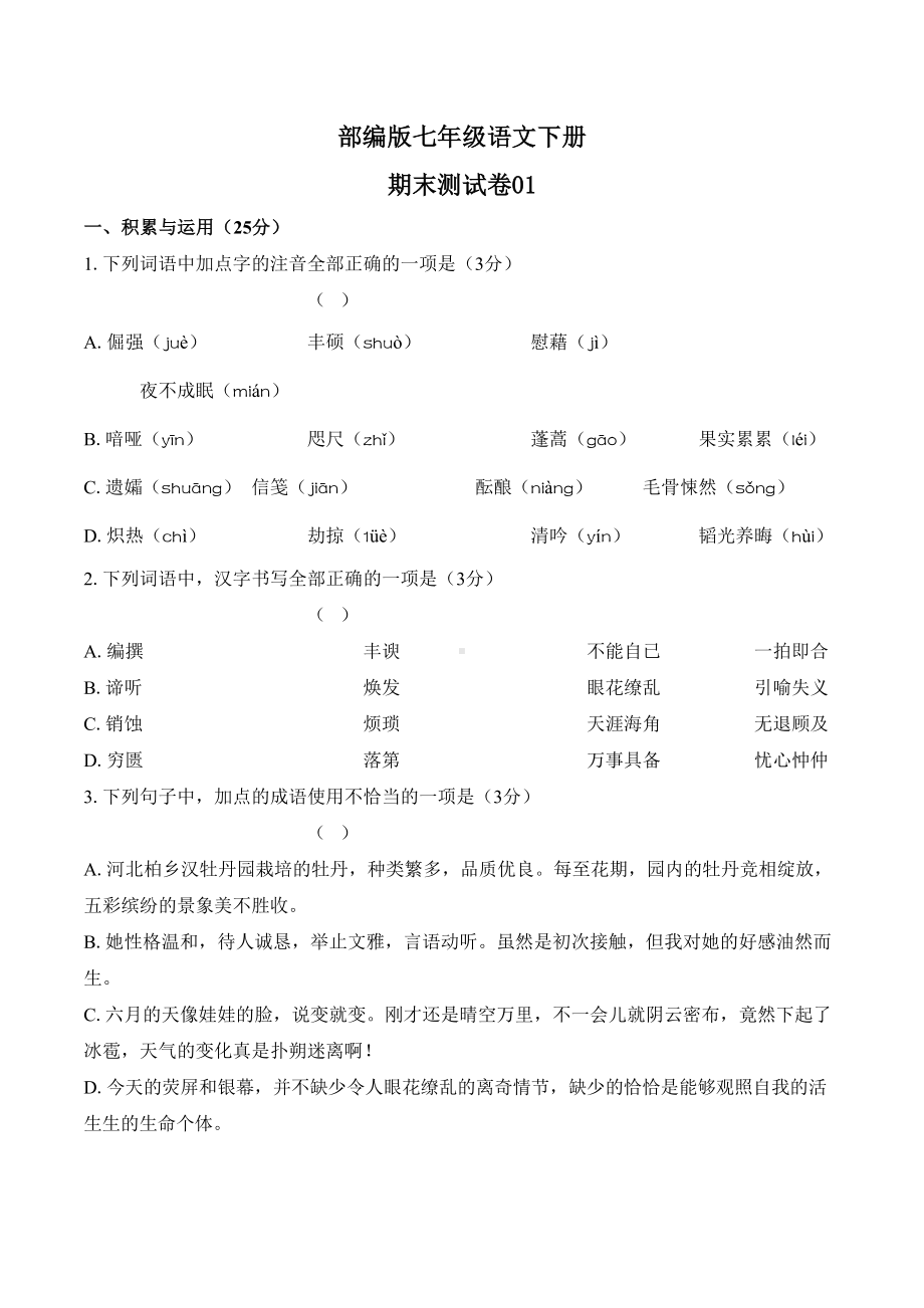 部编版七年级语文下册期末测试卷01含答案(DOC 11页).docx_第1页