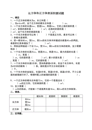 长方体和正方体表面积测试题(DOC 5页).doc