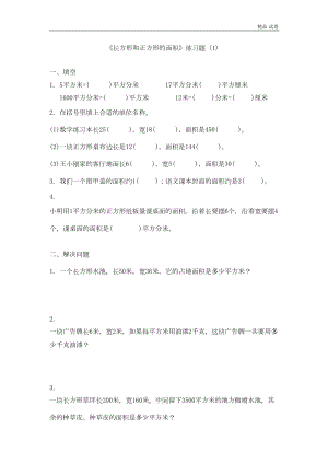 长方形和正方形的面积练习题(1)(DOC 4页).doc