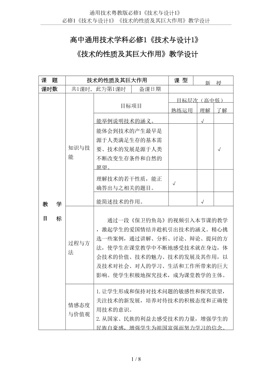 通用技术粤教版必修1《技术与设计1》-必修1《技术与设计1》《技术的性质及其巨大作用》教学设计(DOC 8页).doc_第1页