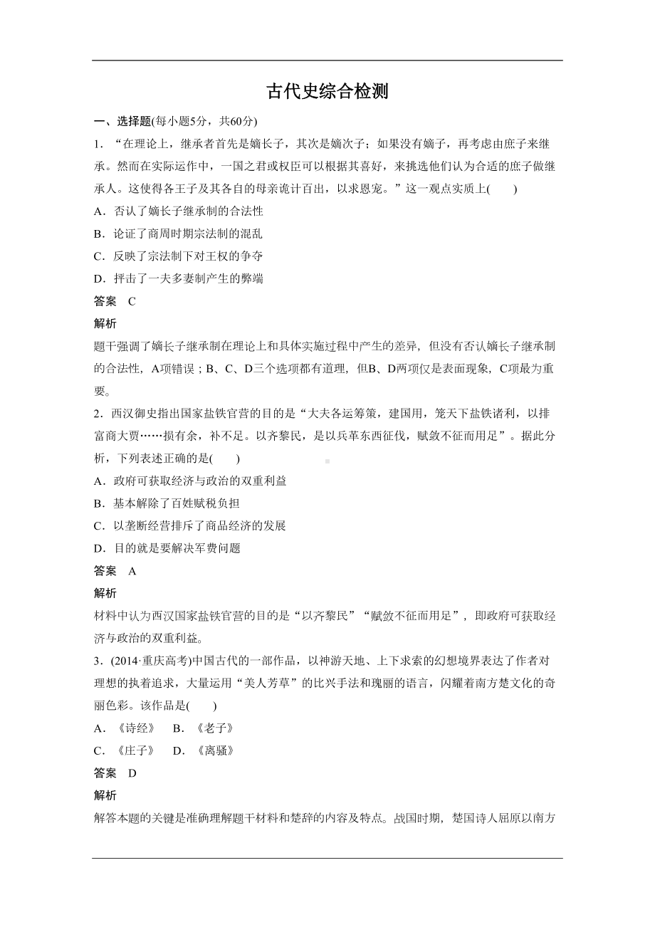 高考历史专题复习：古代史综合检测(含答案)(DOC 7页).docx_第1页