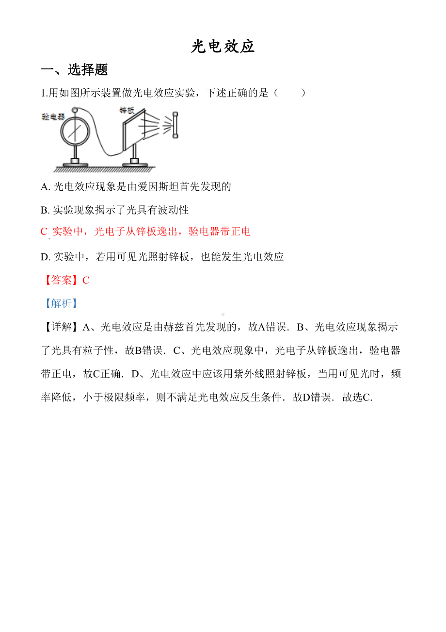 高中物理-光电效应习题及解析(DOC 15页).doc_第1页