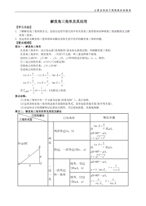 解直角三角形及其应用(教师版)知识点-详细答案资料(DOC 13页).doc