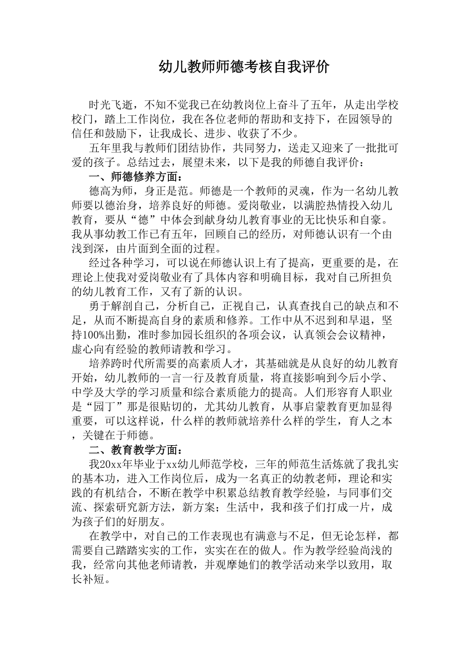 幼儿教师师德考核自我评价(DOC 5页).docx_第1页