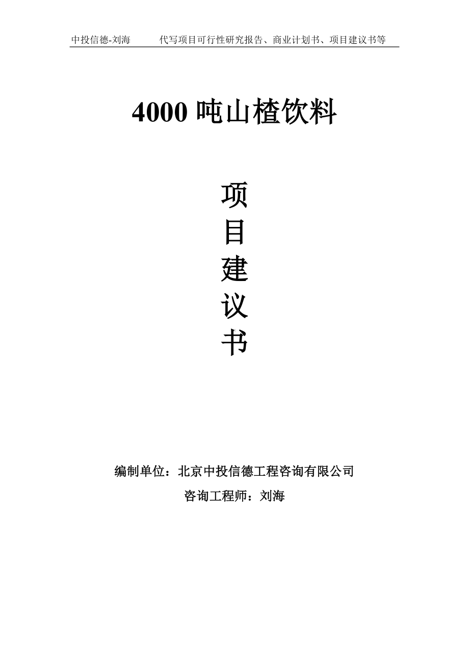 4000吨山楂饮料项目建议书-写作模板.doc_第1页