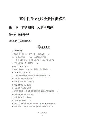 高中化学必修2全册同步练习(DOC 121页).docx