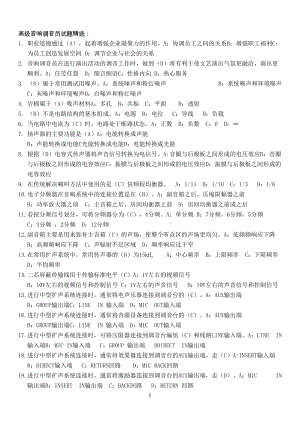 高级音响调音员试题精选(DOC 9页).docx