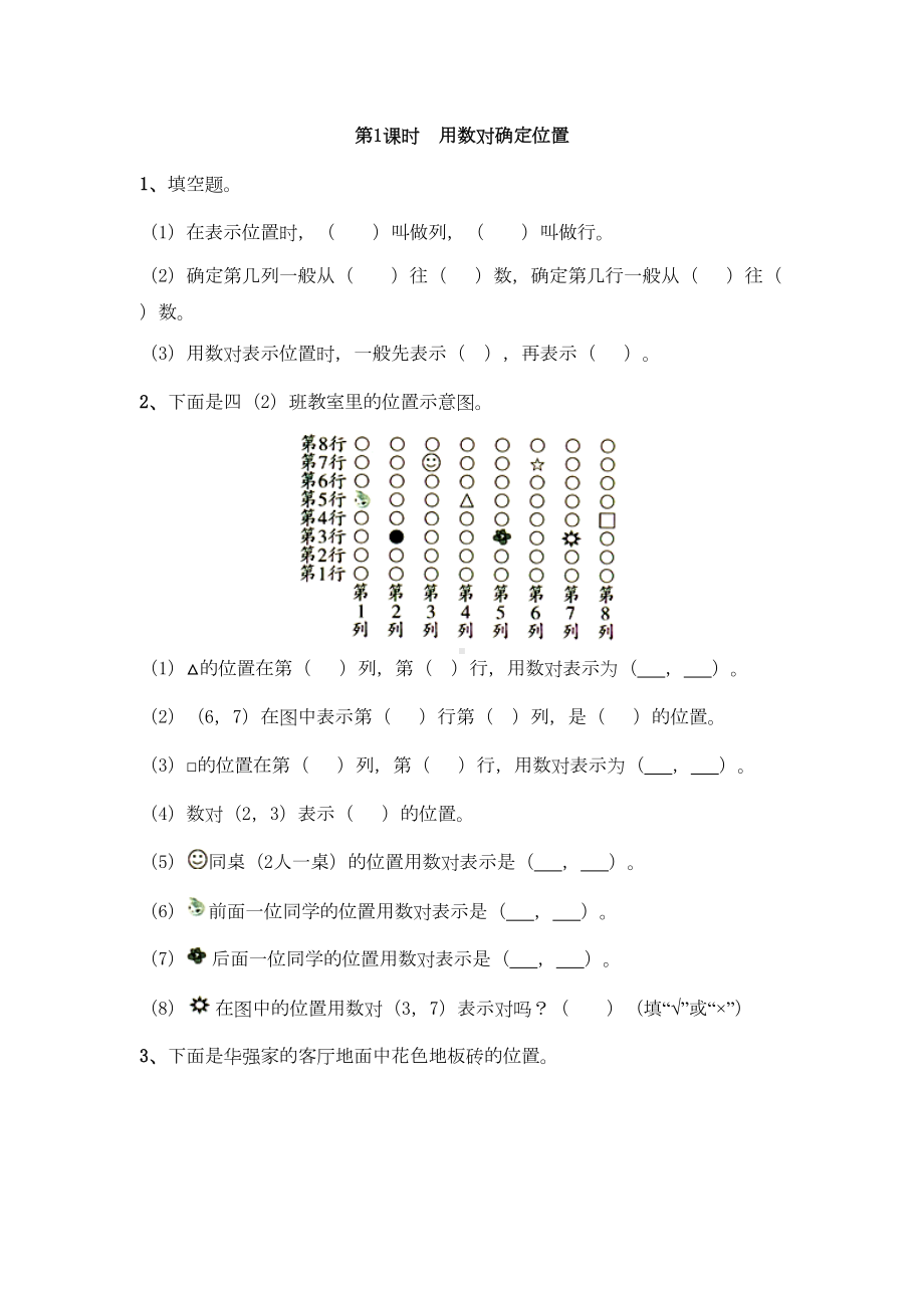 苏教版四年级数学下册第八单元确定位置练习题(DOC 4页).doc_第1页