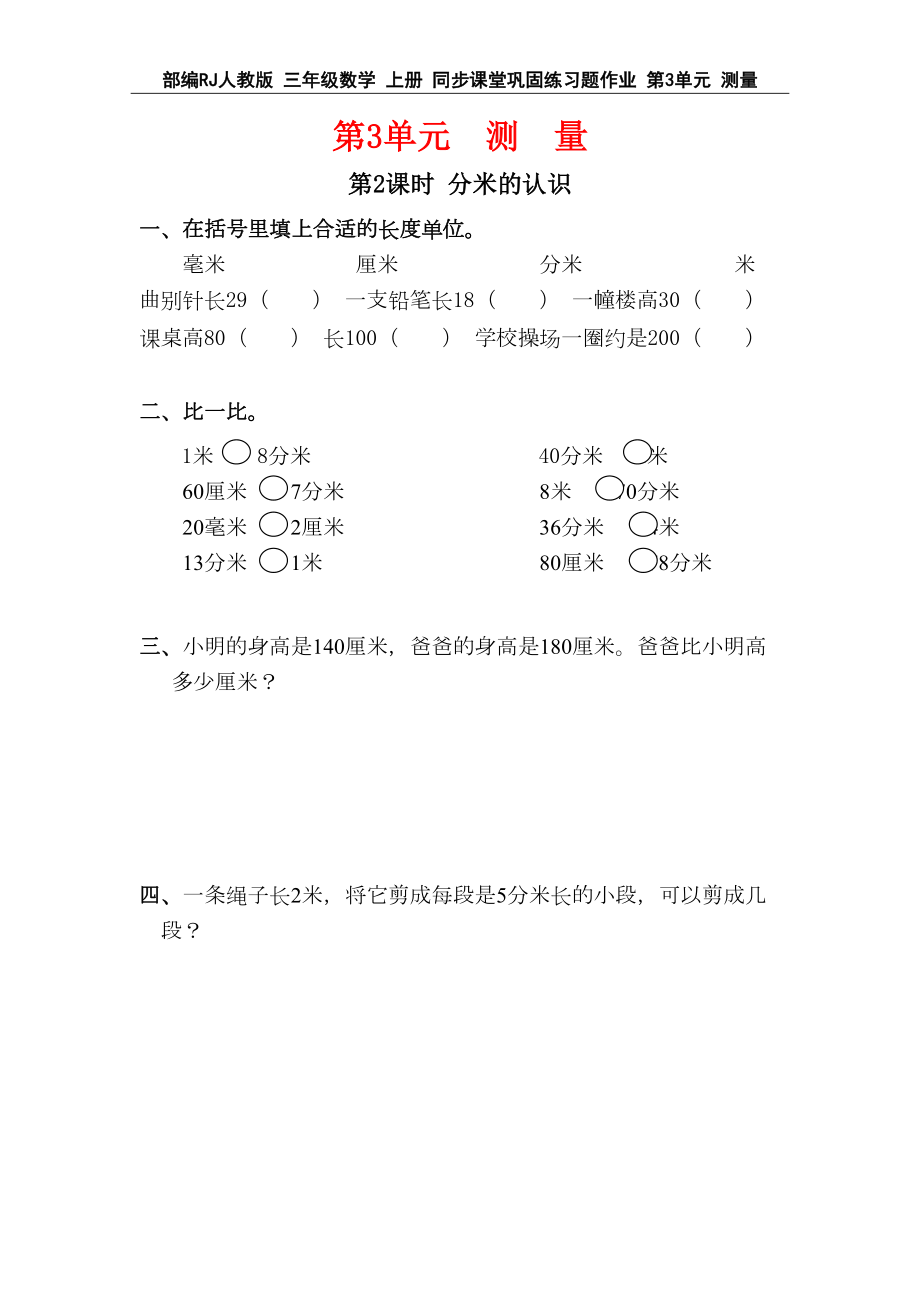 部编RJ人教版-三年级数学-上册-同步课堂巩固练习题作业-第3单元-测量(全单元-分课时)(DOC 7页).doc_第2页