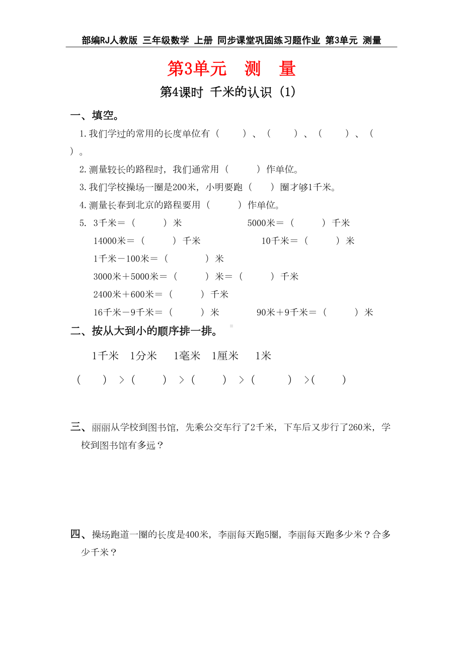 部编RJ人教版-三年级数学-上册-同步课堂巩固练习题作业-第3单元-测量(全单元-分课时)(DOC 7页).doc_第3页