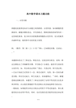 高中数学课本习题功能(DOC 4页).docx