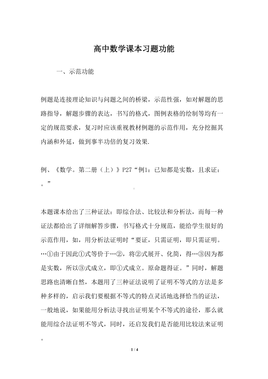 高中数学课本习题功能(DOC 4页).docx_第1页