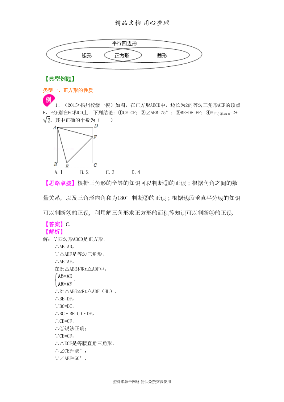 苏教版八年级下册数学[正方形(基础)知识点整理及重点题型梳理](DOC 8页).doc_第2页