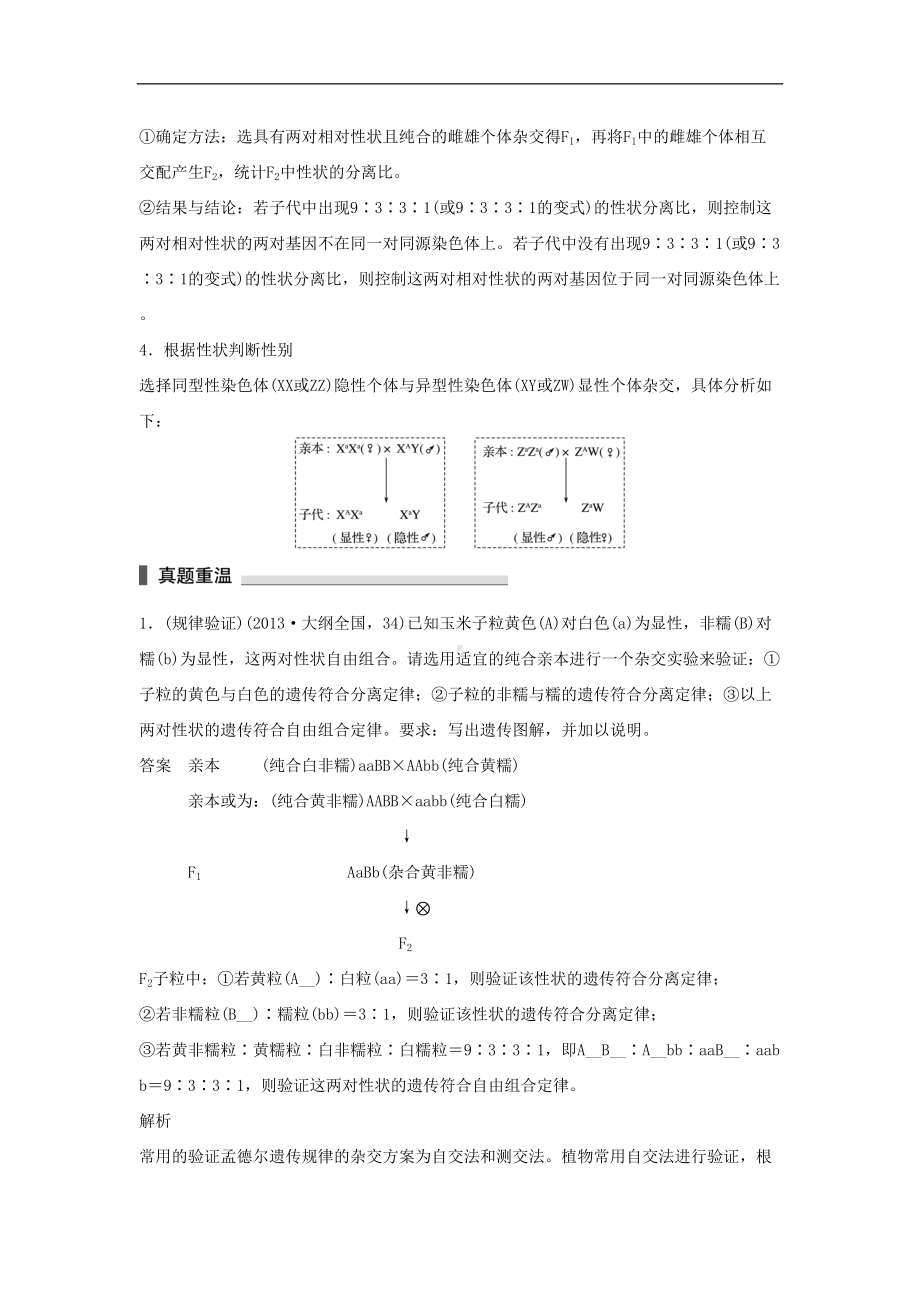 高考生物二轮复习-考前三个月-专题5-遗传的基本规律和伴性遗传-考点16-聚焦遗传实验的设计与分析(DOC 19页).doc_第3页