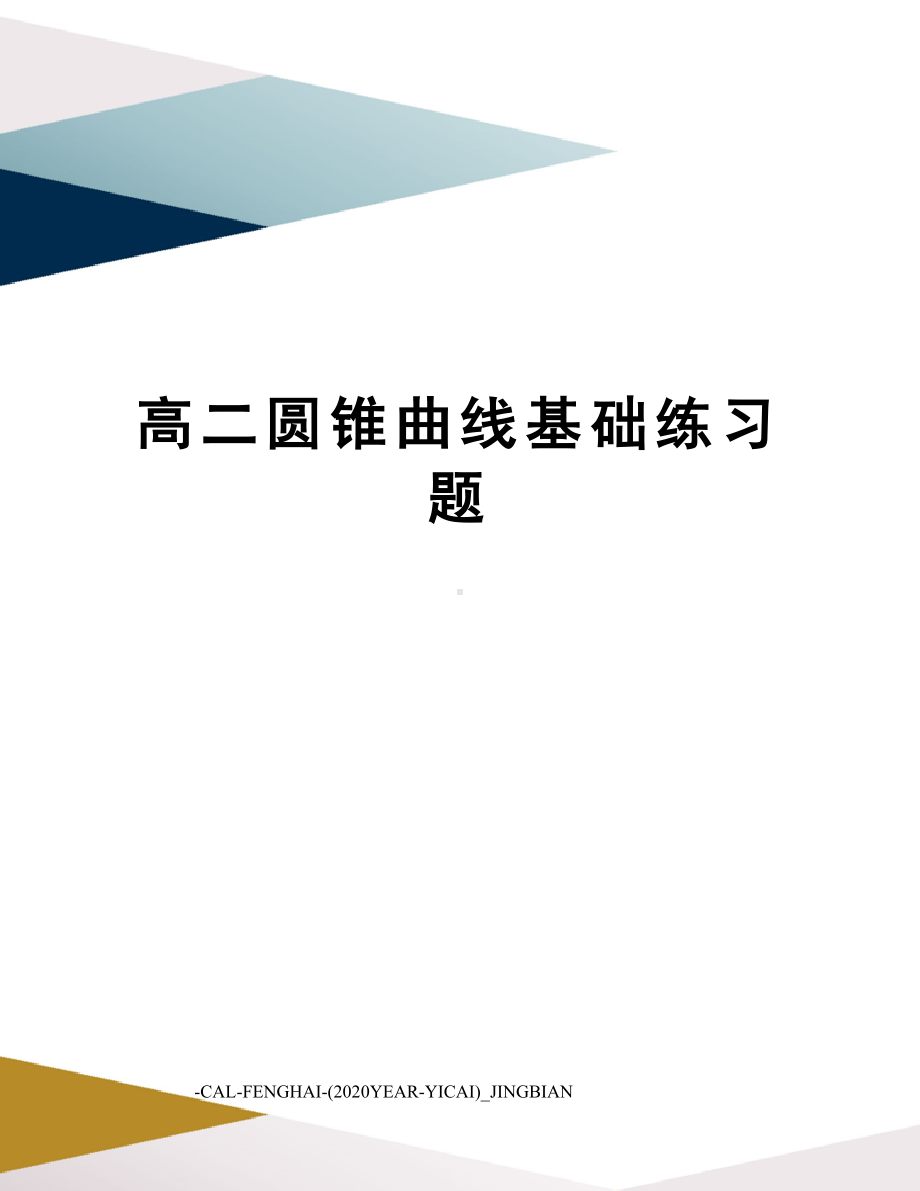 高二圆锥曲线基础练习题(DOC 5页).doc_第1页