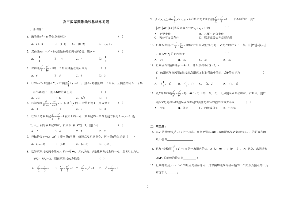 高二圆锥曲线基础练习题(DOC 5页).doc_第2页