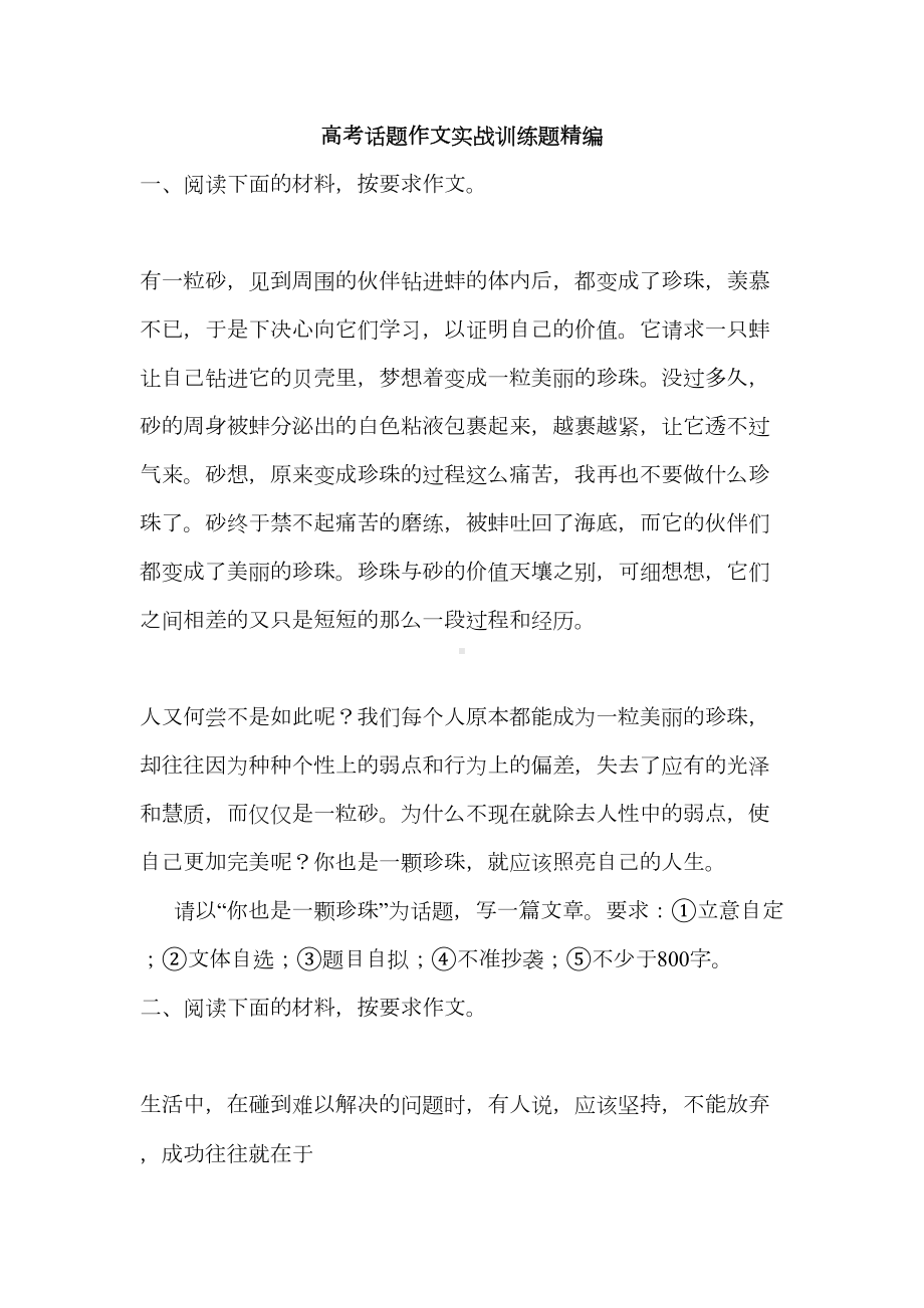 高考话题作文实战训练题精编(DOC 17页).doc_第1页