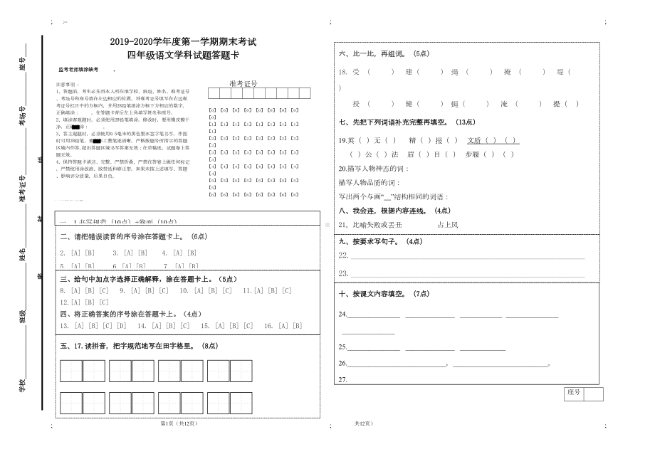 部编版语文四年级第一学期期末测试题(带答题卡)(DOC 5页).doc_第1页