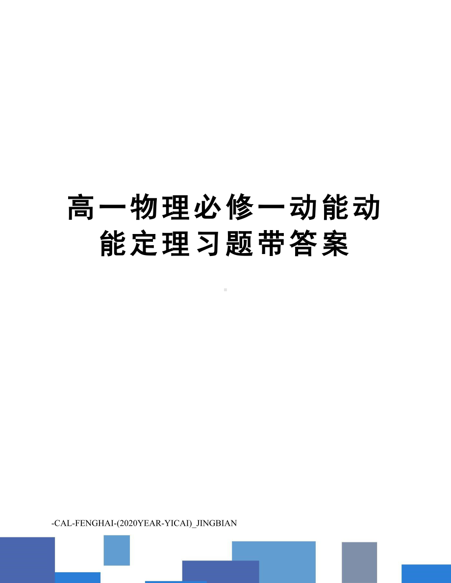 高一物理必修一动能动能定理习题带答案(DOC 6页).doc_第1页