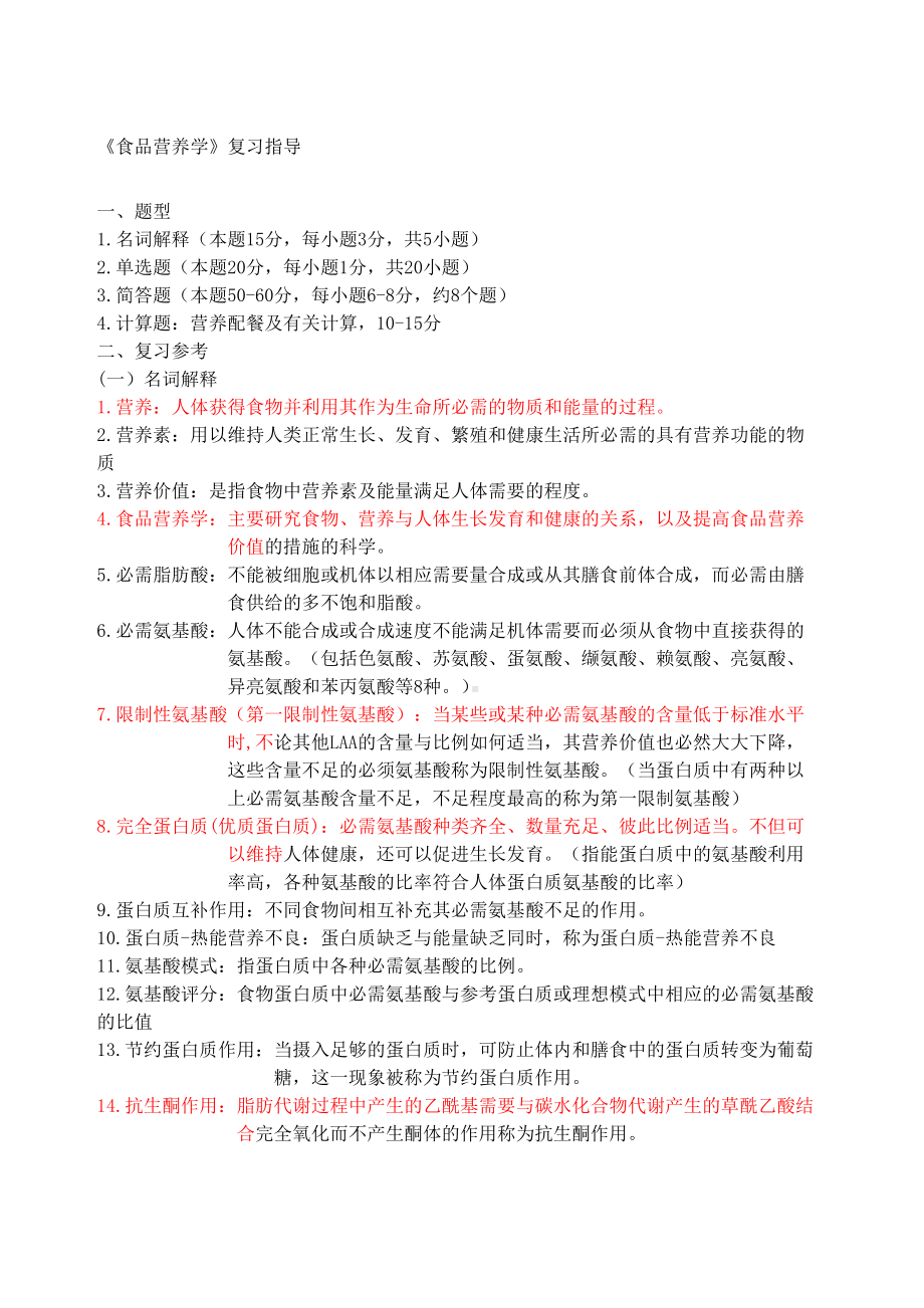 食品营养学复习题完整版(DOC 10页).docx_第2页