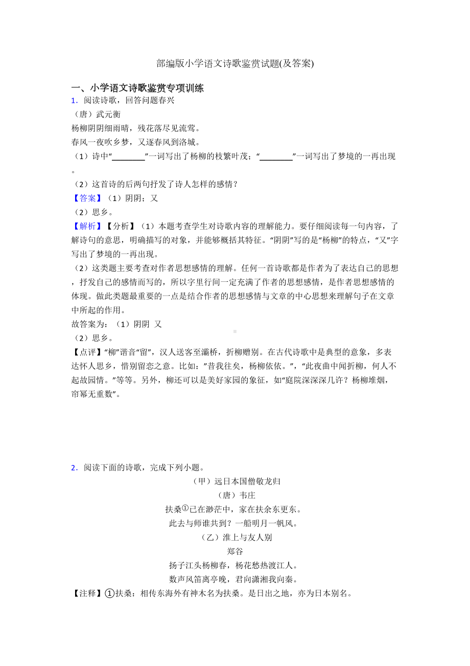 部编版小学语文诗歌鉴赏试题(及答案)(DOC 9页).doc_第1页