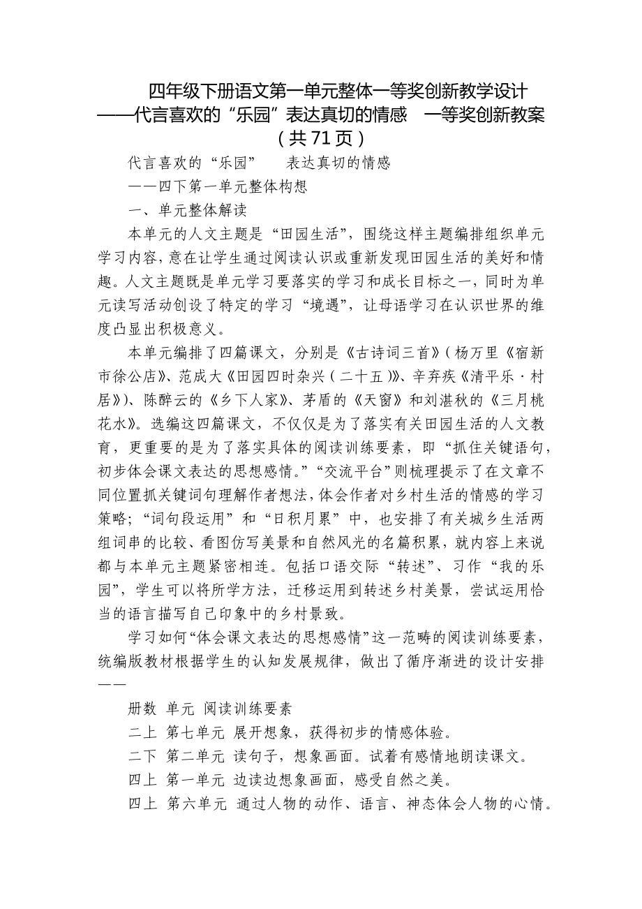 四年级下册语文第一单元整体一等奖创新教学设计-代言喜欢的“乐园”表达真切的情感一等奖创新教案（共71页）.docx_第1页