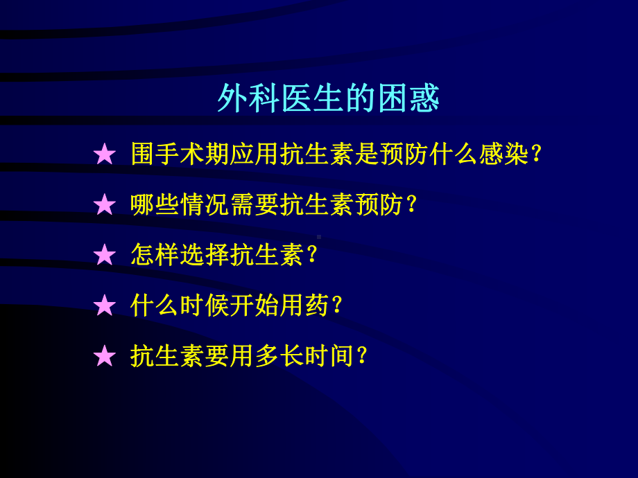 合理应用抗菌药物预防手术部位感染课件.ppt_第2页