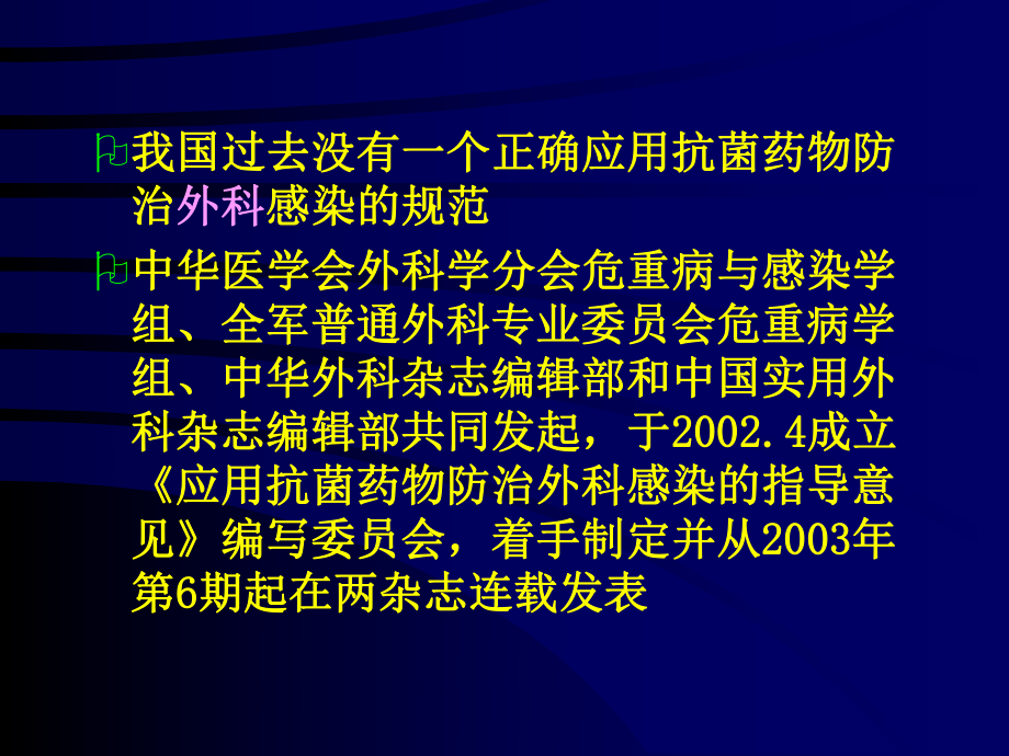 合理应用抗菌药物预防手术部位感染课件.ppt_第3页