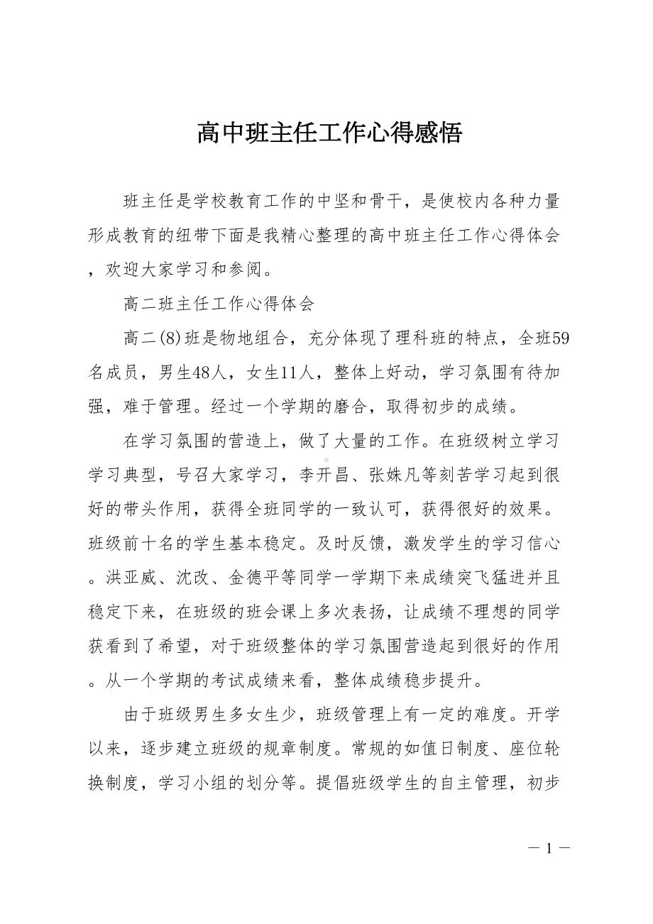 高中班主任工作心得感悟(DOC 11页).doc_第1页