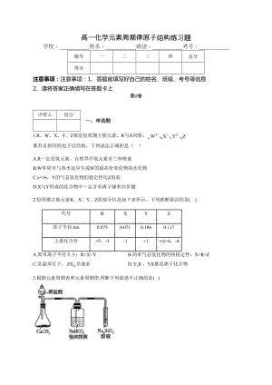 高一化学元素周期律原子结构练习题(附答案)(DOC 14页).docx